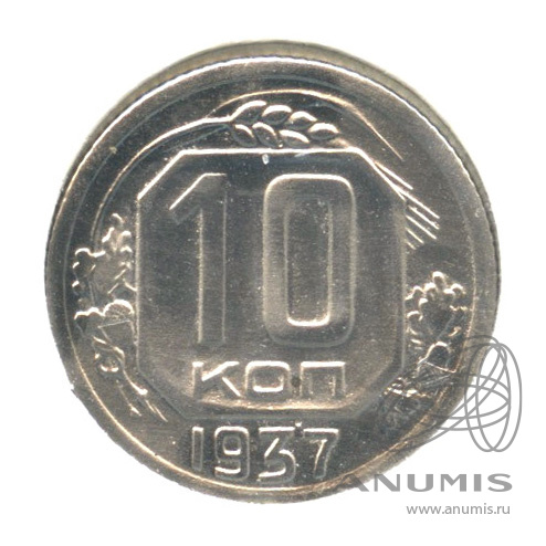 10 копеек 1937 — Венок 11 лент. В холдере. Федорин-66а, шт. 1.1Г