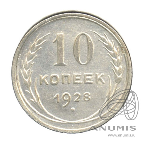 10 копеек 1928 — В холдере. Федорин-14, шт. 1 узлы А