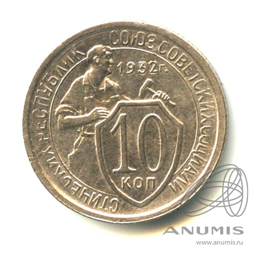 10 копеек 1932 — Со щитом