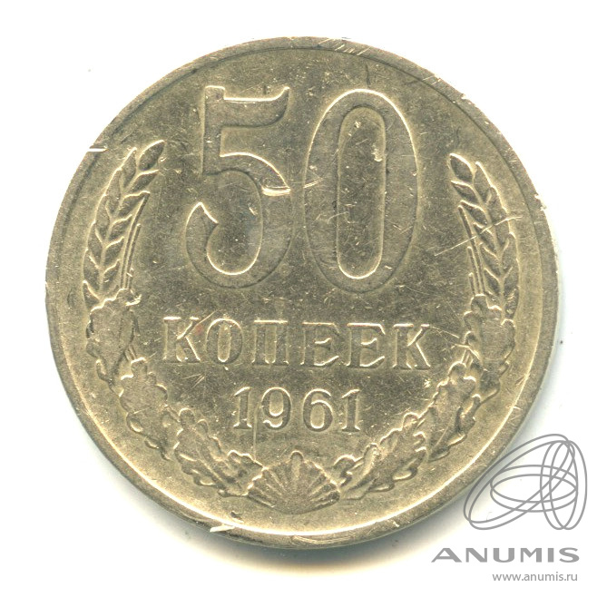 50 копеек 1961