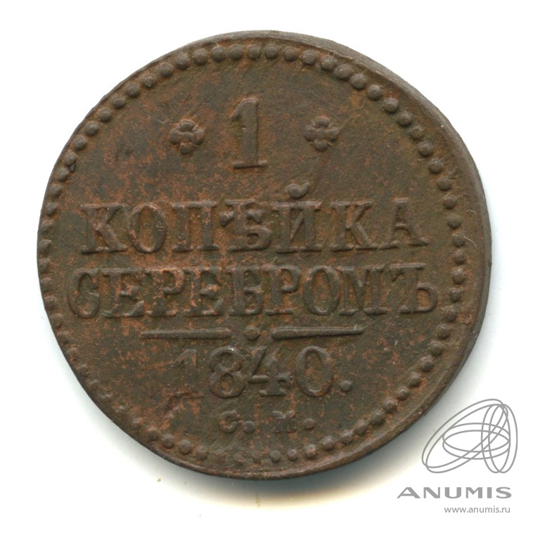 1 копейка серебром 1840 СМ