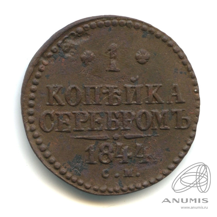 1 копейка серебром 1844 СМ