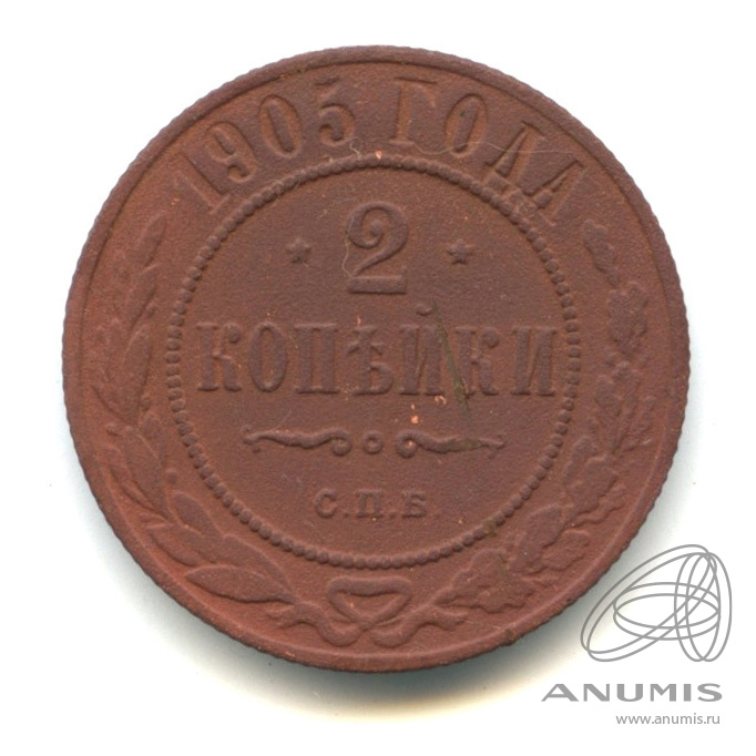2 копейки 1905 СПБ