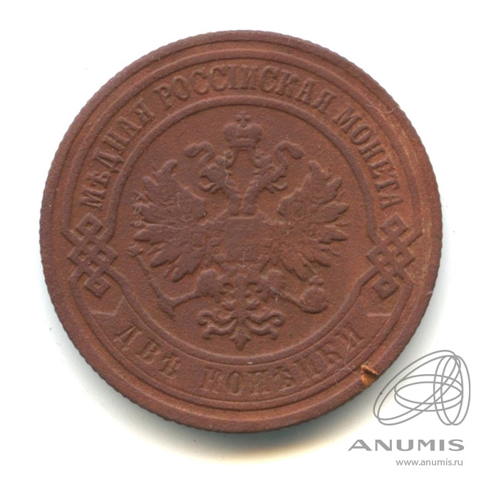 2 копейки 1905 СПБ