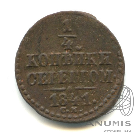 ¼ копейки серебром 1841 СМ