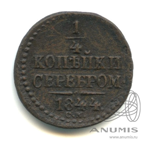 ¼ копейки серебром 1844 СМ