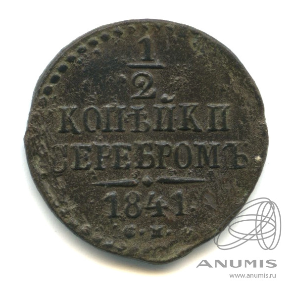 ½ копейки серебром 1841 СМ — Вензель Николая I