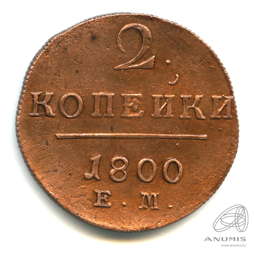 2 копейки 1800 ЕМ — Вензель Павла I