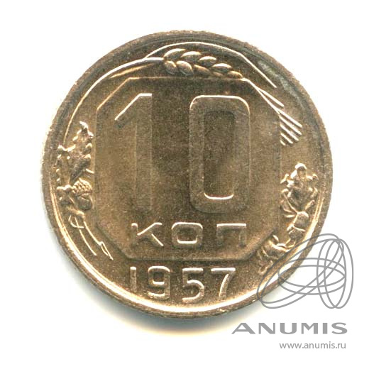 10 копеек 1957 — Венок 15 лент. Яркий штемпельный блеск