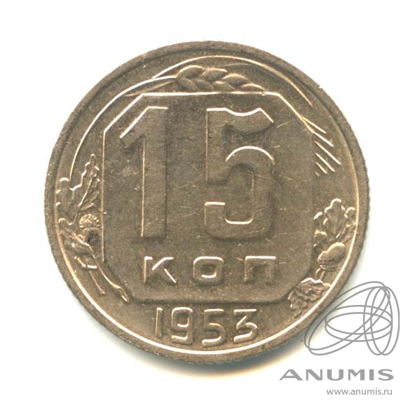 15 копеек 1953 — Венок 16 лент. Яркий штемпельный блеск