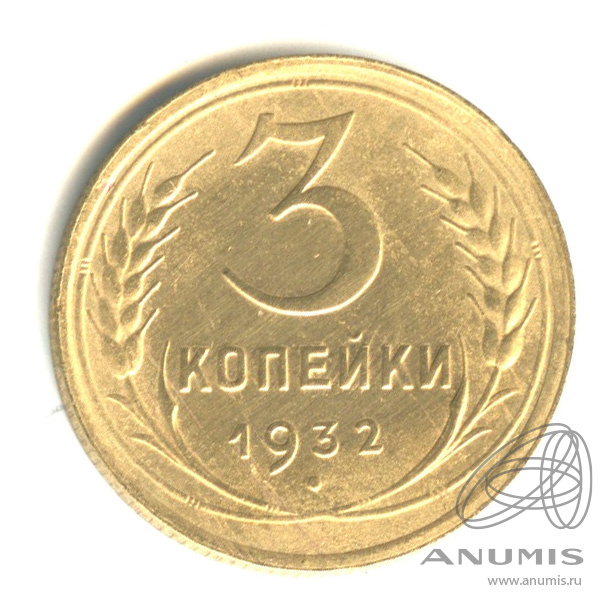 3 копейки 1932 — Венок 7 лент. Круговая надпись