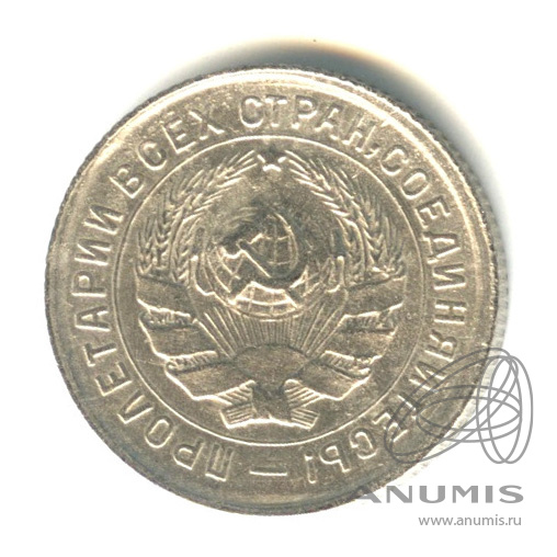 10 копеек 1933 — Со щитом