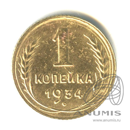 1 копейка 1934