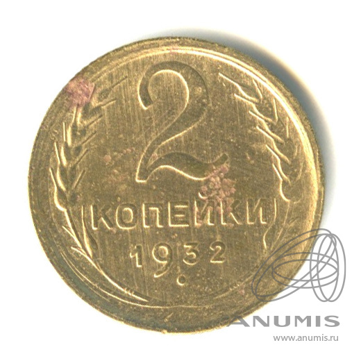 2 копейки 1932 — Венок 7 лент с круговой надписью