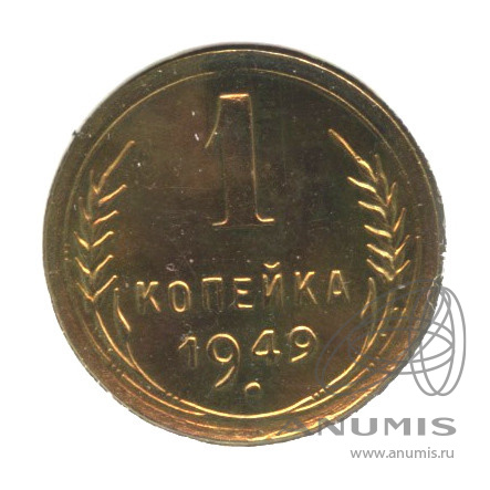 1 копейка 1949 — Венок 16 лент. В холдере