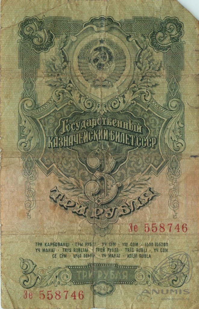 3 рубля 1947 АА-ЯЯ — Тип 1: Острые конечности букв