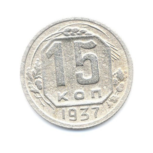 15 копеек 1937 — Венок 11 лент