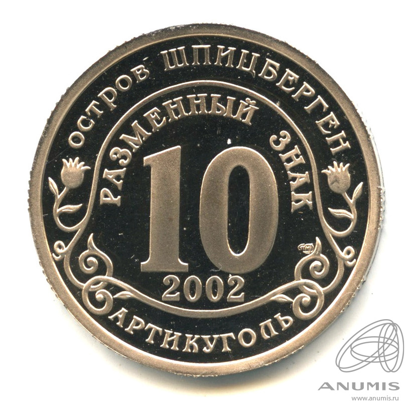 10 разменных знаков 2002 СПМД — Наводнение на юге России. В капсуле. Грибков - 3.1