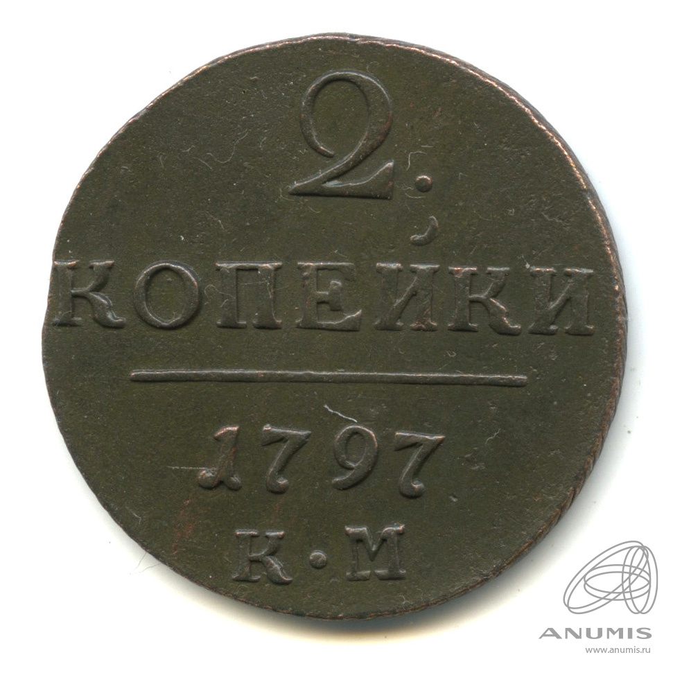2 копейки 1797 КМ — Вензель Павла I