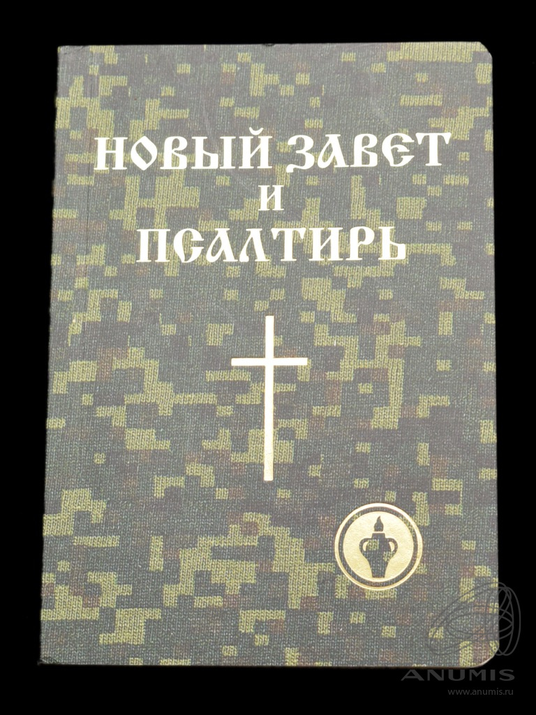 Книга «Новый завет и псалтырь». Издательство «Святого Михаила», г. Миккели.  659 стр. Тираж 1 млн экз. Карманный формат 2019