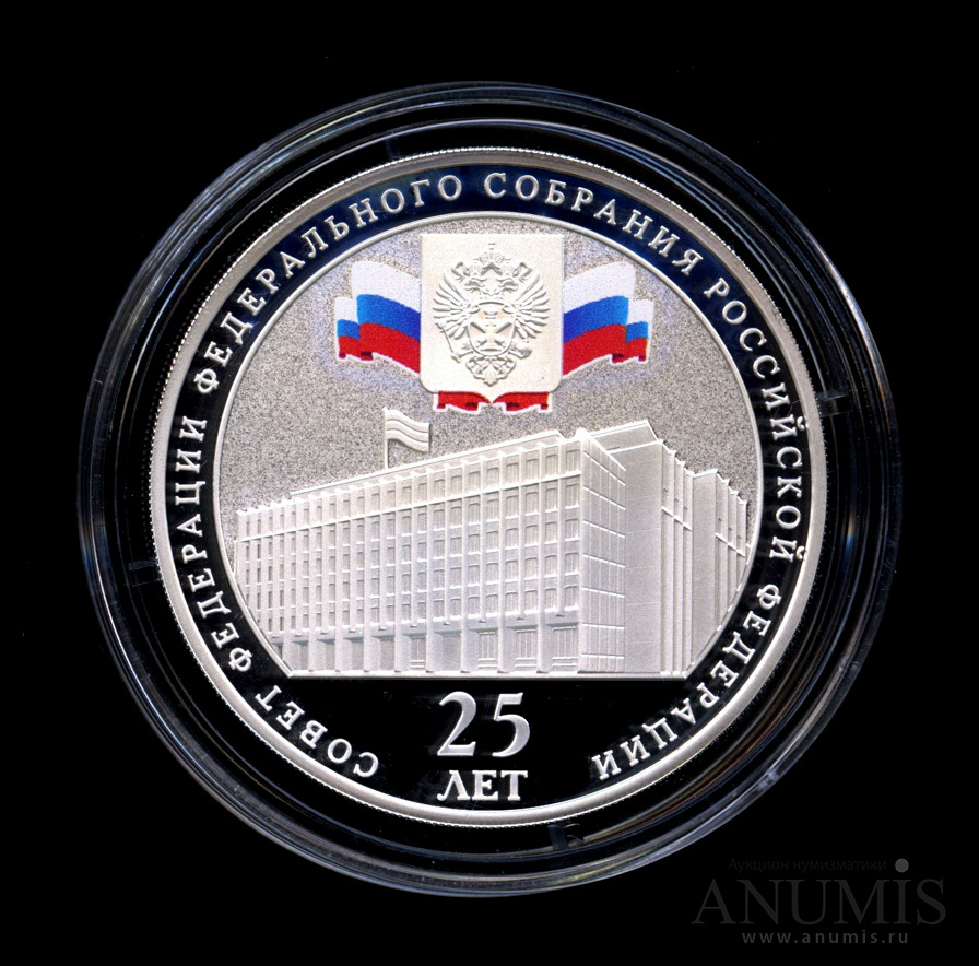 3 рубля 2018 СПМД — Совет Федерации Федерального Собрания Российской Федерации - В капсуле, с сертификатом. Банковская сохранность монеты