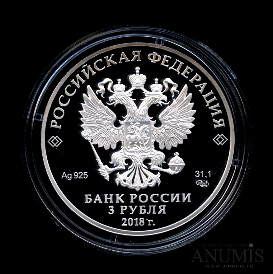 3 рубля 2018 СПМД — Совет Федерации Федерального Собрания Российской Федерации - В капсуле, с сертификатом. Банковская сохранность монеты
