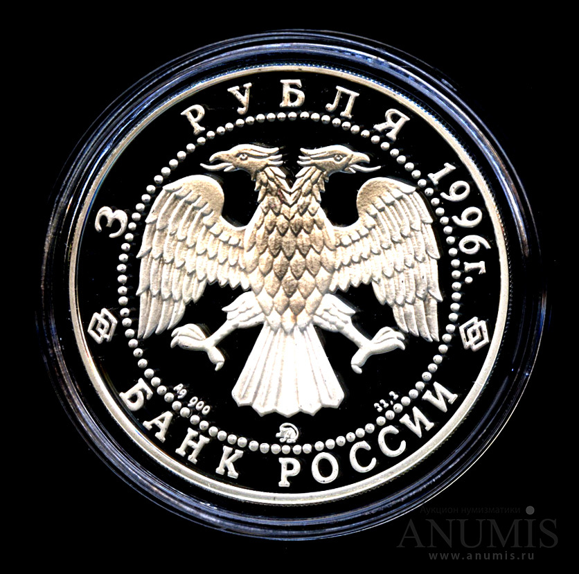 3 рубля 1996 ММД — Церковь Ильи Пророка в Ярославле - В капсуле, с сертификатом. Банковская сохранность монеты