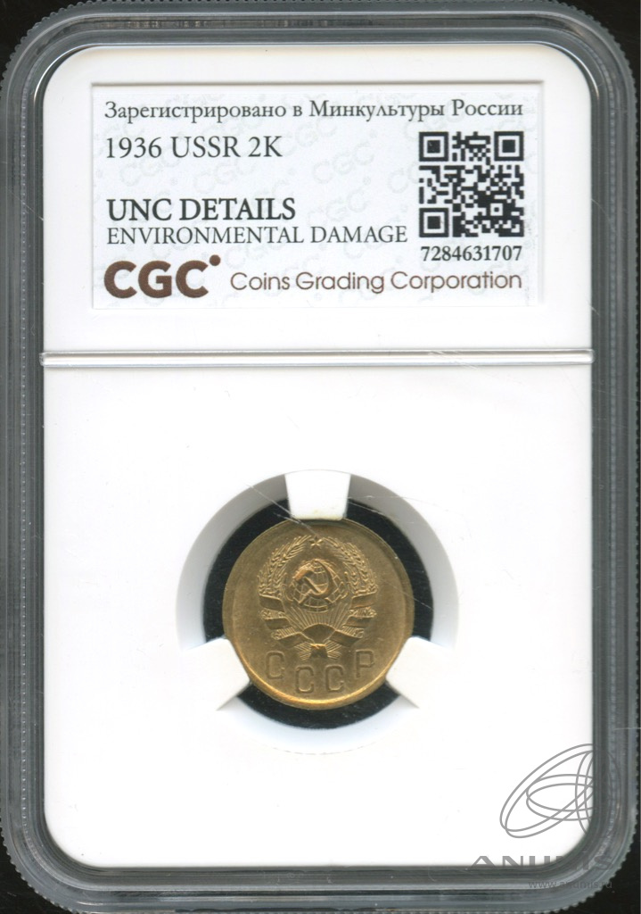 2 копейки 1936 — Венок 7 лент без круговой надписи. В слабе. CGC UNC DETAILS