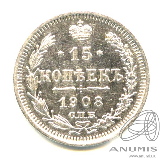 15 копеек 1908 СПБ ЭБ — Новый орел (Новый орел)