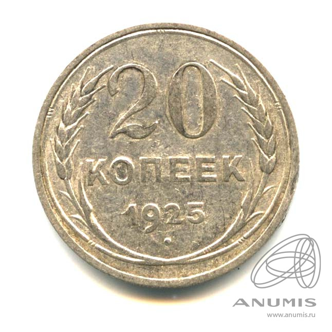 20 копеек 1925