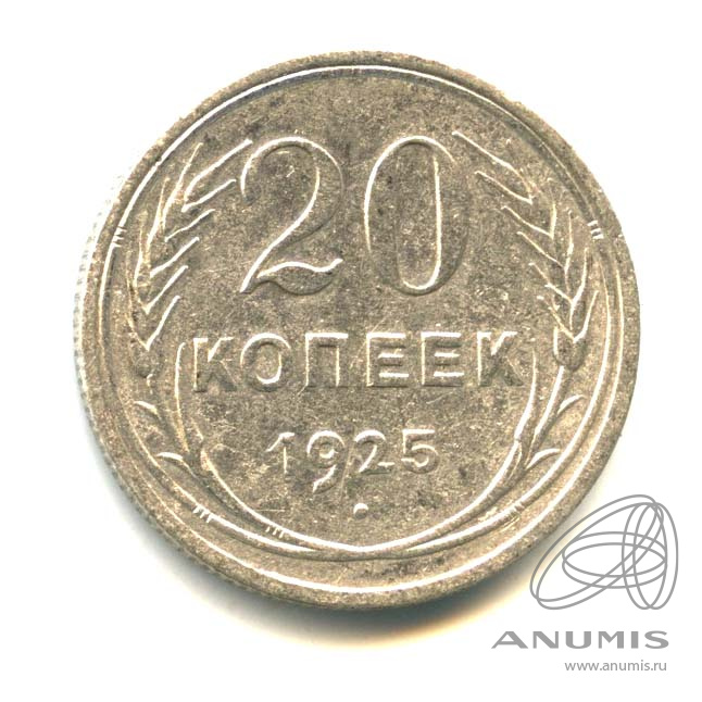 20 копеек 1925