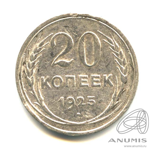 20 копеек 1925