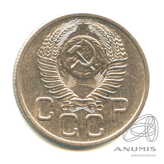 20 копеек 1953 — Венок 16 лент