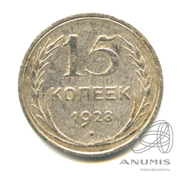15 копеек 1928