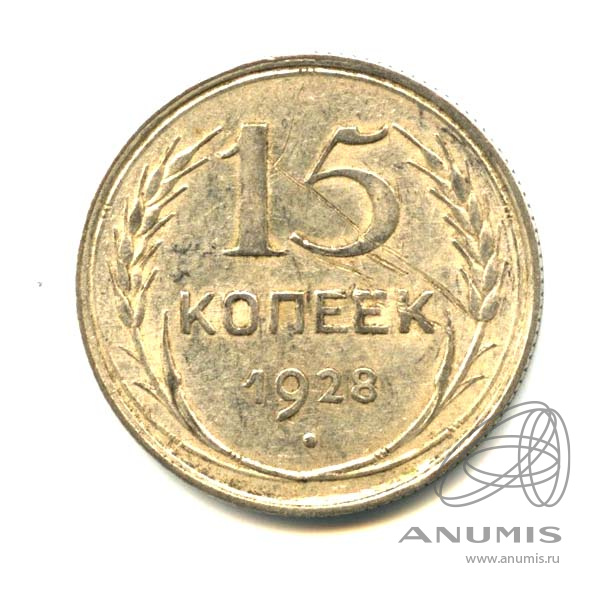 15 копеек 1928