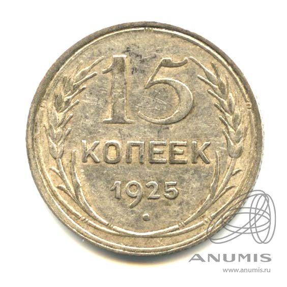 15 копеек 1925
