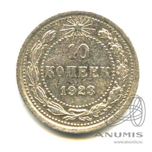 10 копеек 1923
