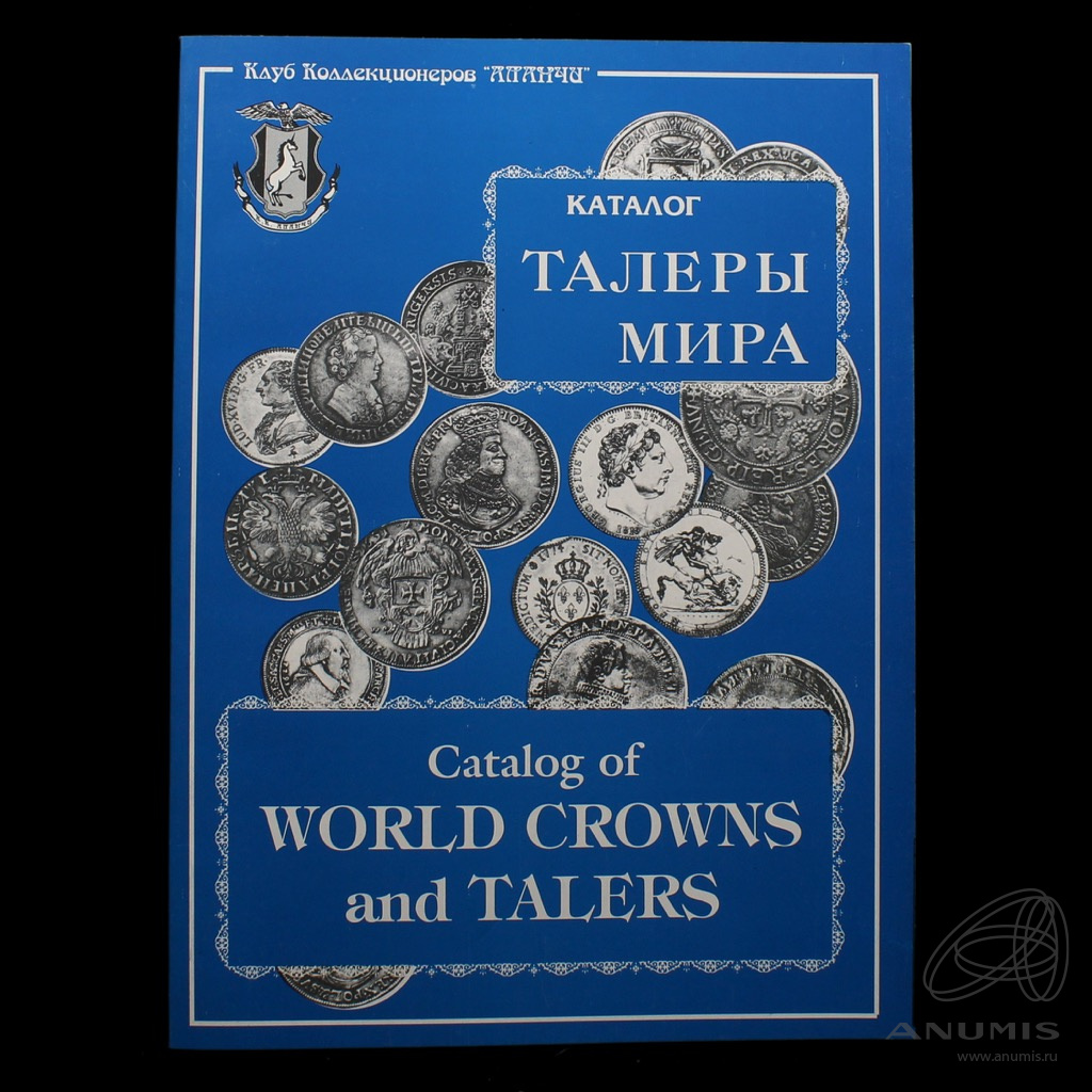 Каталог-справочник «Талеры мира 1601−1993» Издательство «Лавента», г.  Москва 96 стр Тираж 1000 экз На английском языке Формат А4 1997. Россия.  Лот №5568. Аукцион №274. – ANUMIS