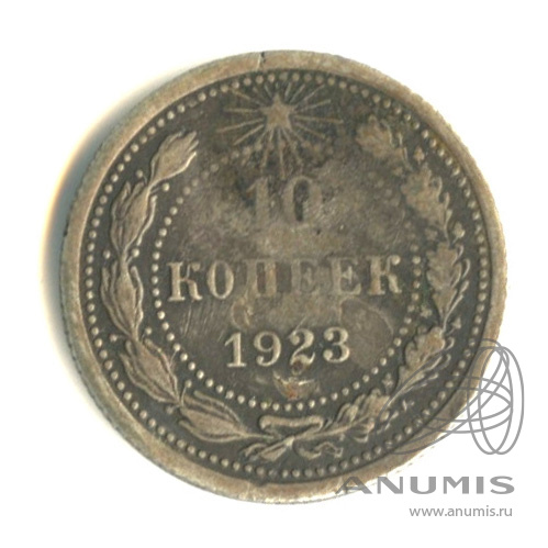 10 копеек 1923