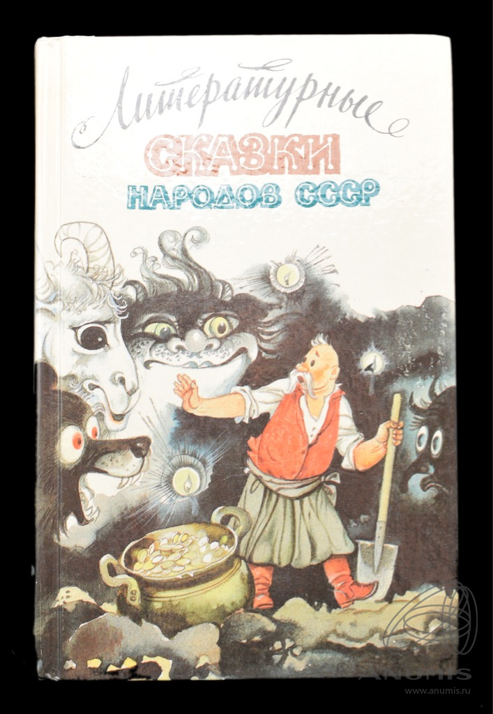 Книга «Литературные сказки народов СССР» Издательство «Правда», г ...