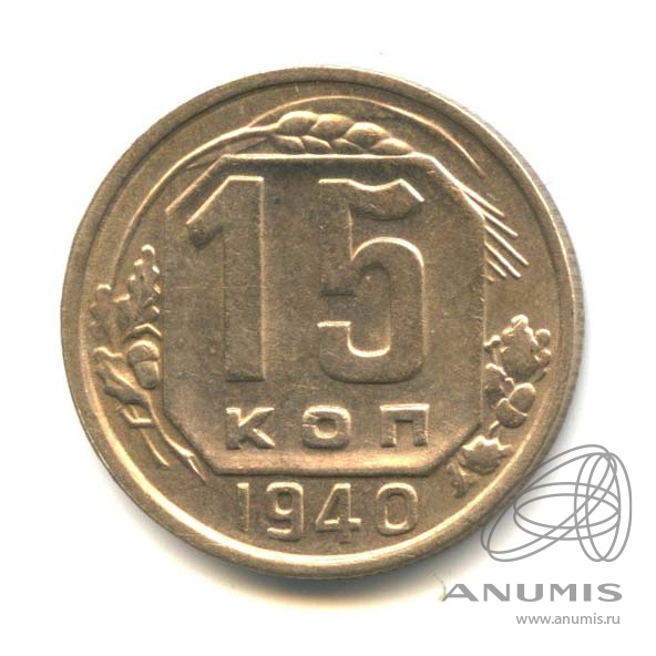 15 копеек 1940 — Венок 11 лент