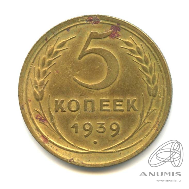 5 копеек 1939 — Без круговой надписи