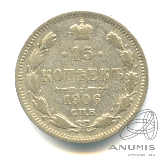 15 копеек 1906 СПБ ЭБ — Новый орел (Новый орел)