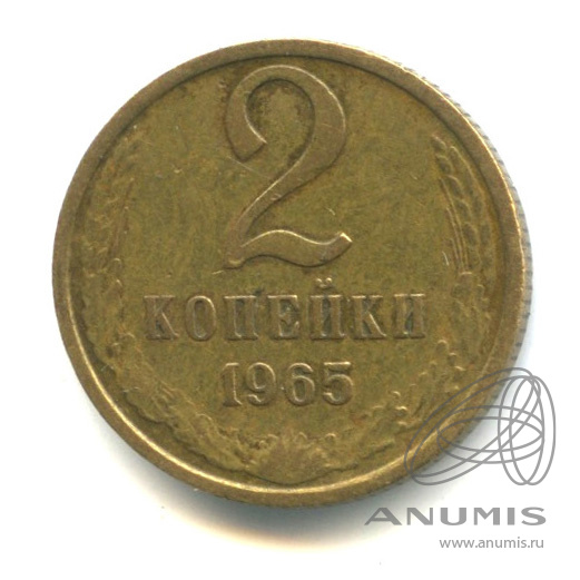 2 копейки 1965