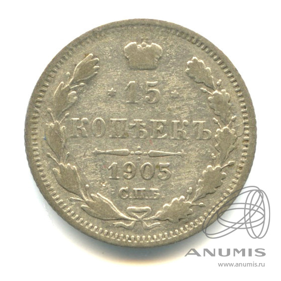 15 копеек 1905 СПБ АР — Новый орел (Новый орел)