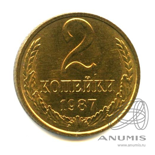 2 копейки 1987 — Яркий штемпельный блеск