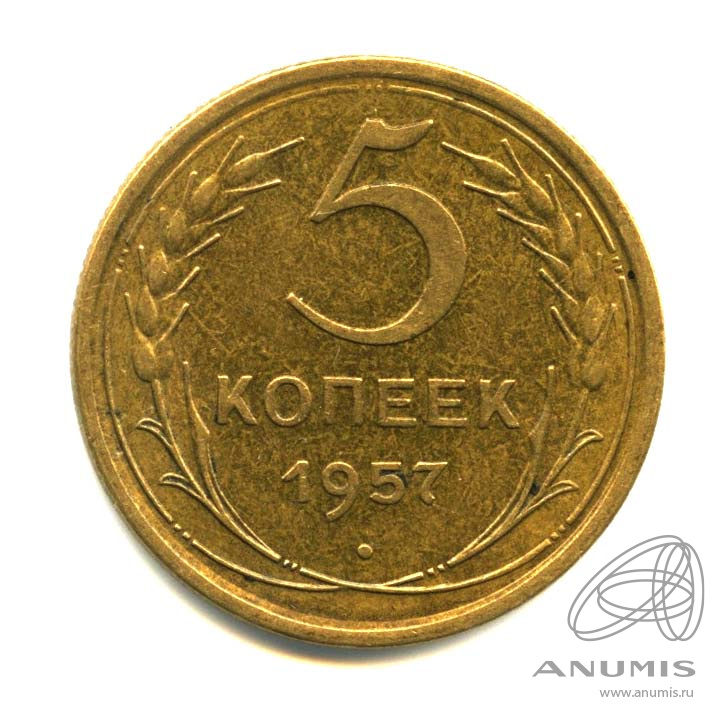 5 копеек 1957 — Венок 15 лент. Штемпельный блеск, кабинетная патина