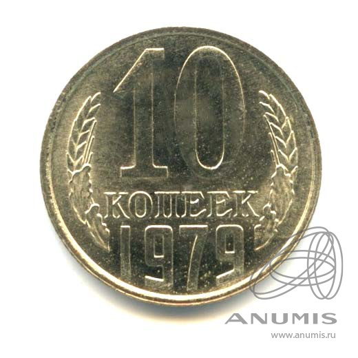 10 копеек 1979 — Яркий штемпельный блеск
