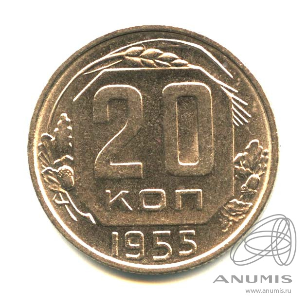 20 копеек 1955 — Венок 16 лент. л/c: Звезда плоская. Яркий штемпельный блеск (л/c: Звезда плоская)