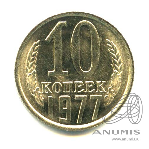 10 копеек 1977 — Яркий штемпельный блеск